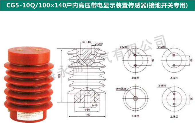CG5-10Q/100x140戶內高壓電信顯示裝置傳感器(接地專用)