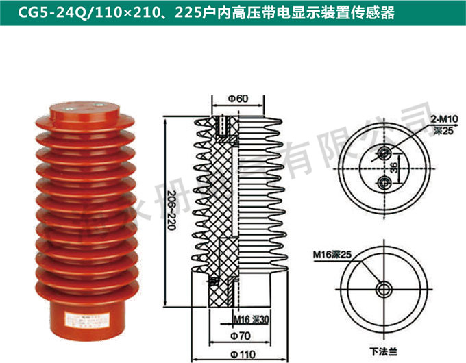 CG5-24Q/110x210、225戶內高壓帶電顯示裝置傳感器