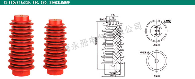 ZJ-35Q/145x320、330、360、380支柱絕緣子